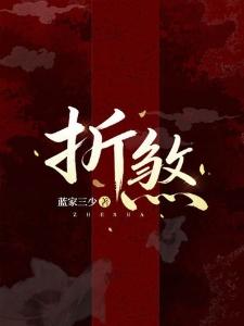 折煞慕容瑾芝容御