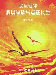 长生仙族:我以家族气运证长生