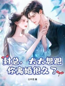 封总太太想跟你离婚很久了容辞封庭深
