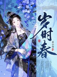 岁时春宋柠谢琰