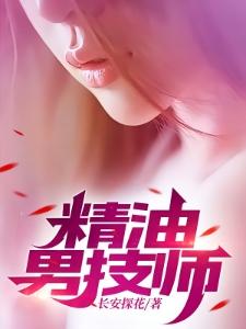 精油男技师李长安祝叶青