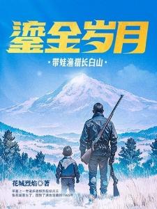 鎏金岁月带娃渔猎长白山张花城