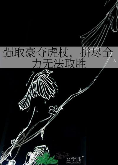 强取豪夺虎杖,拼尽全力无法取胜