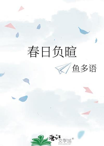 春日负暄