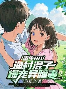异瞳娇妻哭嫁我,赶海挖出黄金潮