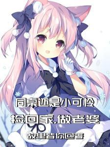 小可怜打造成女神,我成首富了
