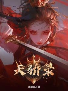 天骄录元瑶谢延