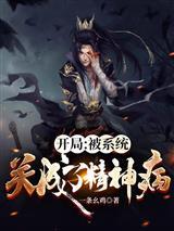 开局被系统关成了精神病陆川