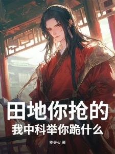 田地你抢的,我中科举你跪什么?