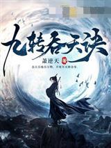 九转吞天诀秦斩
