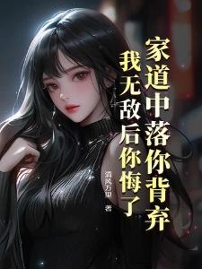 家道中落你背弃我无敌后你悔了萧若尘凌若瑶