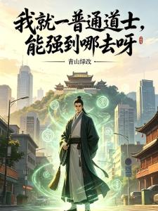道法自然：贫道想干嘛就干嘛