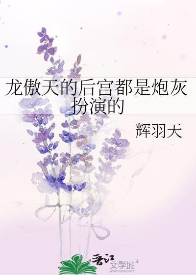 龙傲天的后宫都是炮灰扮演的