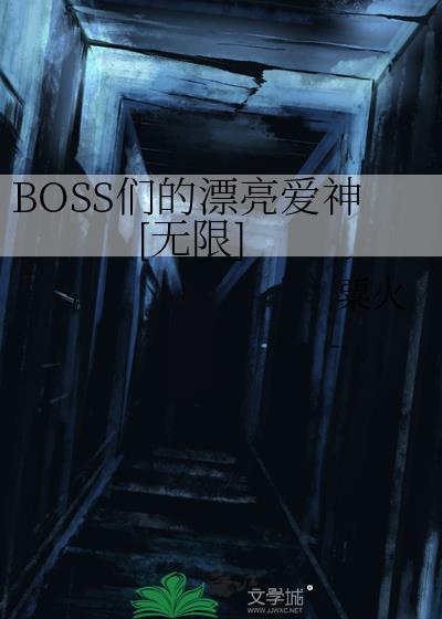BOSS们的漂亮爱神[无限]