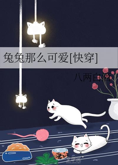 兔兔那么可爱[快穿]