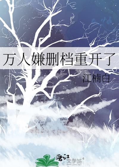 万人嫌删档重开了