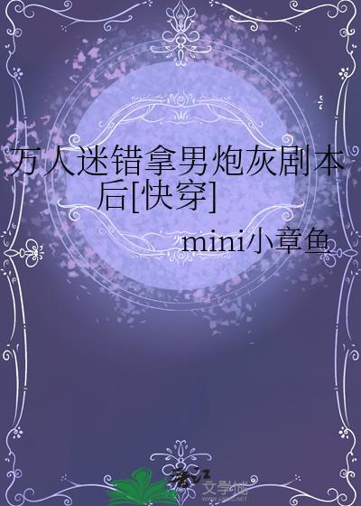 万人迷错拿男炮灰剧本后[快穿]