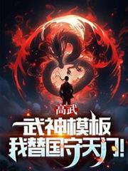 高武：武神模板，我替国守天门！