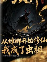 从蟑螂开始修仙，我成了虫祖