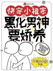 快穿小祖宗:黑化男神要娇养