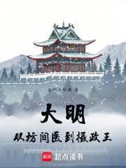 大明:从坊间医到摄政王