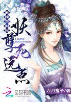 麻辣贪财妃:妖孽,死远点