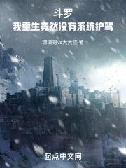 斗罗:我重生竟然没有系统护驾