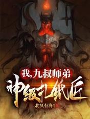 我,九叔师弟:神级扎纸匠