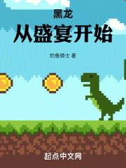黑龙,从盛宴开始