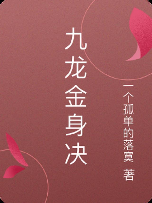 九龙金身决