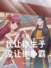 系统:我让你生子,没让你争霸