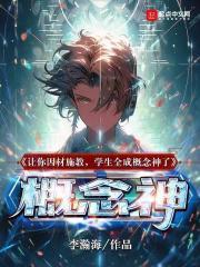 让你因材施教,学生全成概念神了