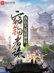 窃钩者诛,我在大夏窃神权!