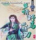 多情野马无情刀