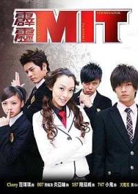 霹雳MIT续