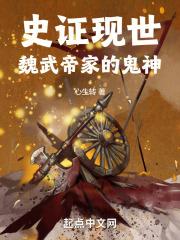 史证现世:魏武帝家的鬼神