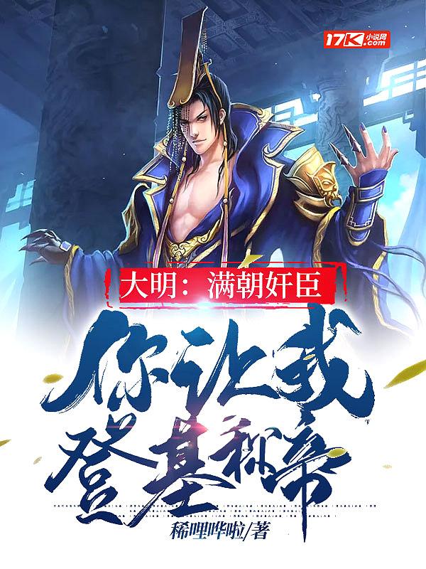 大明:满朝奸臣,你让我登基称帝?