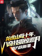 龙虎山苟十年,八奇技震惊邀月