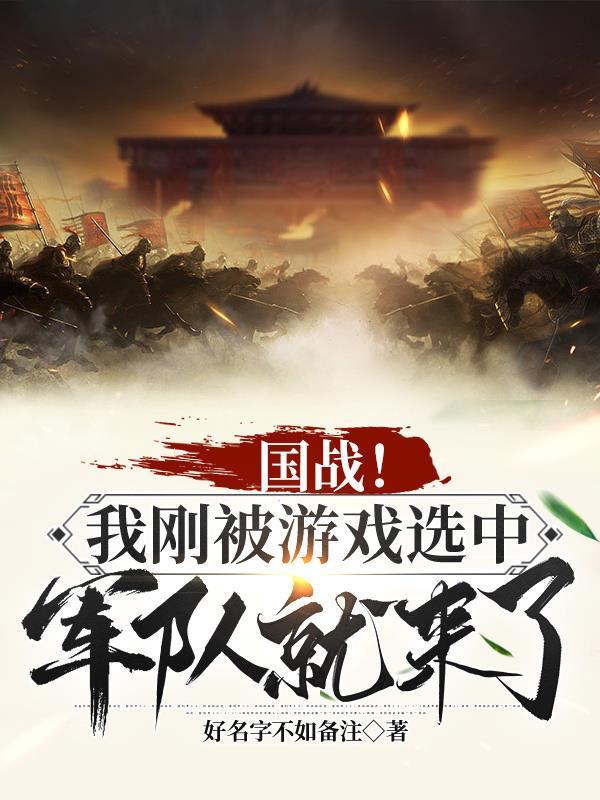 国战!我刚被游戏选中军队就来了