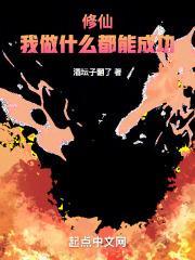 修仙:我做什么都能成功
