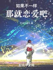 如果不一样,那就恋爱吧