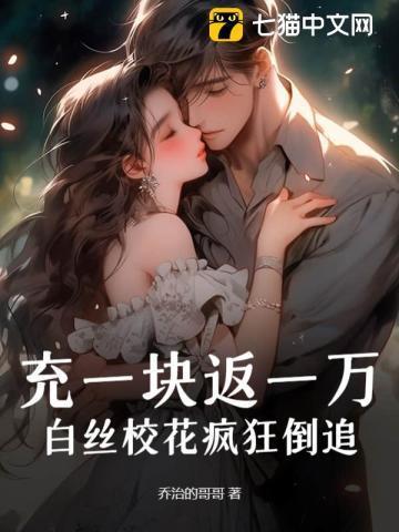 充一块返一万,白丝校花疯狂倒追!