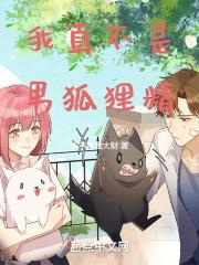 人在东京,我真不是男狐狸精