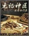无证神医