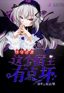 快穿逆袭:这个宿主有点坏