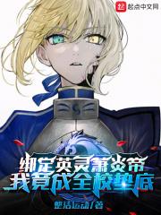 绑定英灵萧炎帝,我竟成全校垫底